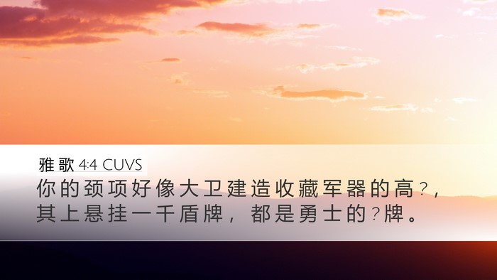 雅 歌 4:4 CUVS Bible Verse Image