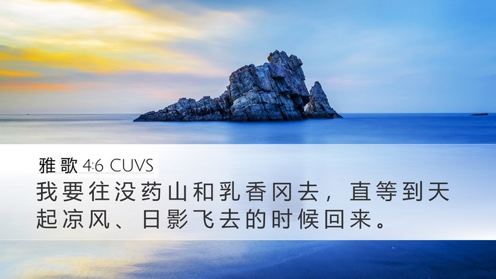 雅 歌 4:6 CUVS Bible Verse Image