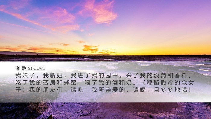 雅 歌 5:1 CUVS Bible Verse Image