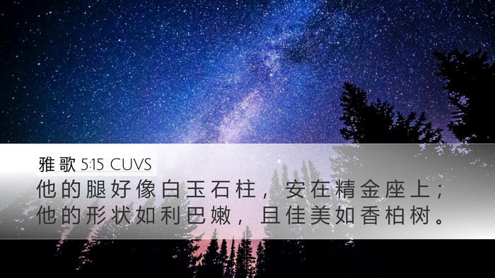 雅 歌 5:15 CUVS Bible Verse Image