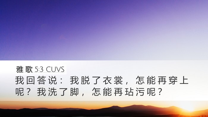 雅 歌 5:3 CUVS Desktop Wallpaper - 我 回 答 说 ： 我 脱 了 衣 裳 ， 怎 - Desktop Bible Verse Wallpaper