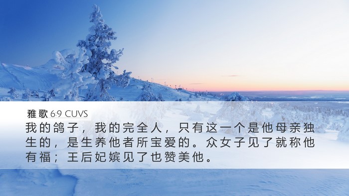 雅 歌 6:9 CUVS Bible Verse Image