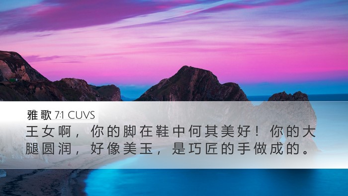雅 歌 7:1 CUVS Bible Verse Image