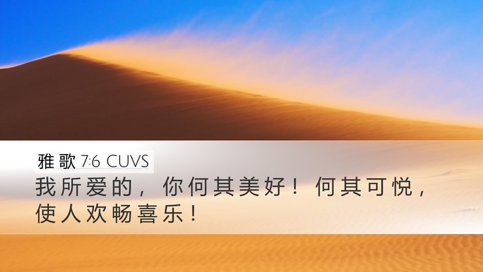 雅 歌 7:6 CUVS Bible Verse Image