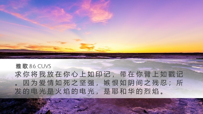 雅 歌 8:6 CUVS Bible Verse Image