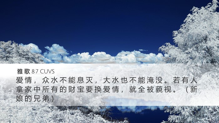 雅 歌 8:7 CUVS Bible Verse Image