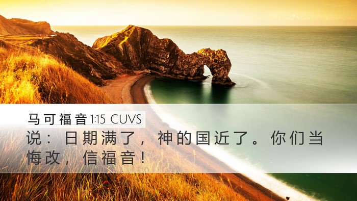 马 可 福 音 1:15 CUVS Bible Verse Image
