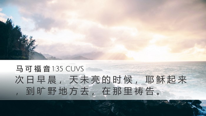 马 可 福 音 1:35 CUVS Bible Verse Image