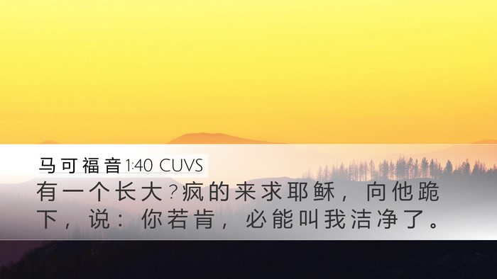 马 可 福 音 1:40 CUVS Bible Verse Image