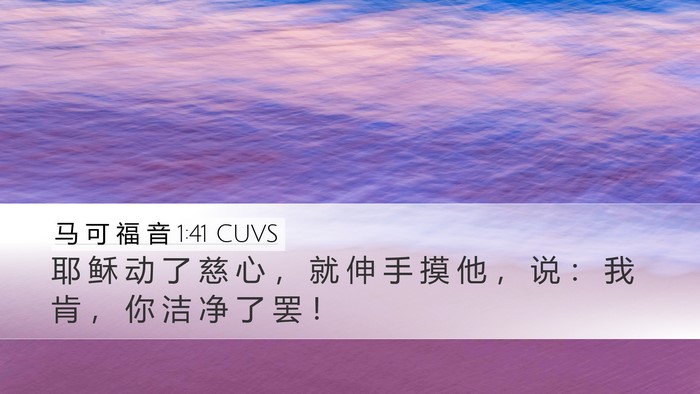 马 可 福 音 1:41 CUVS Bible Verse Image