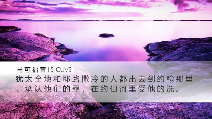 马 可 福 音 1:5 CUVS Bible Verse Image