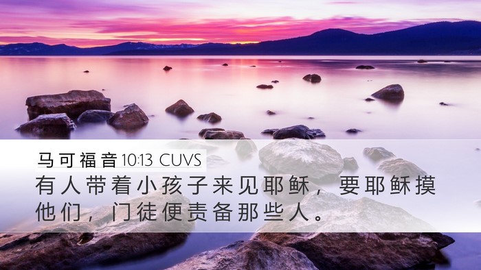 马 可 福 音 10:13 CUVS Bible Verse Image