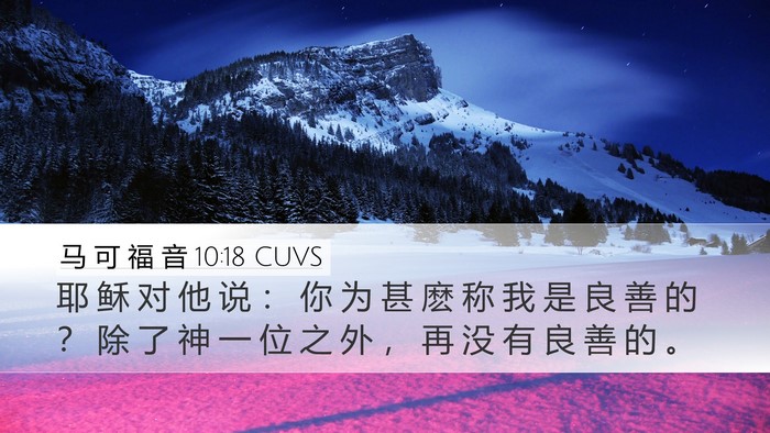 马 可 福 音 10:18 CUVS Bible Verse Image