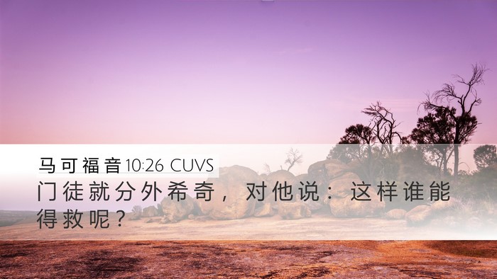 马 可 福 音 10:26 CUVS Desktop Wallpaper - 门 徒 就 分 外 希 奇 ， 对 他 说 ： - Desktop Bible Verse Wallpaper