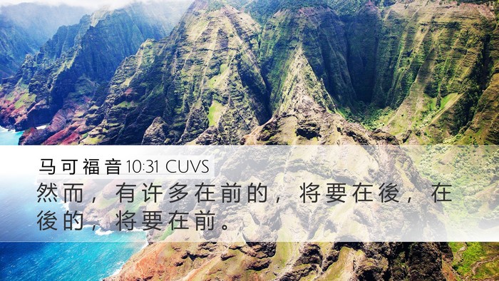 马 可 福 音 10:31 CUVS Bible Verse Image