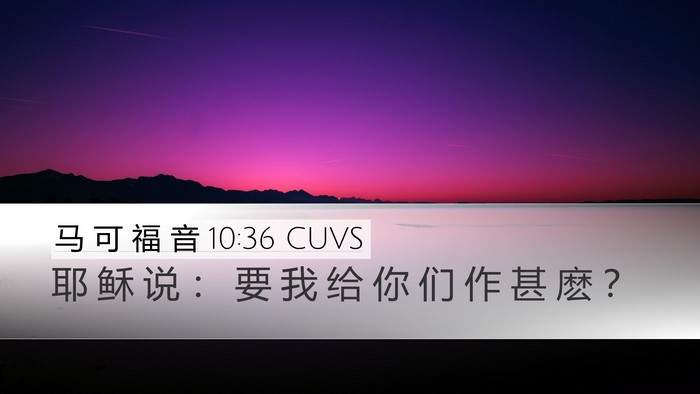 马 可 福 音 10:36 CUVS Bible Verse Image