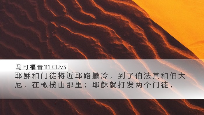 马 可 福 音 11:1 CUVS Bible Verse Image