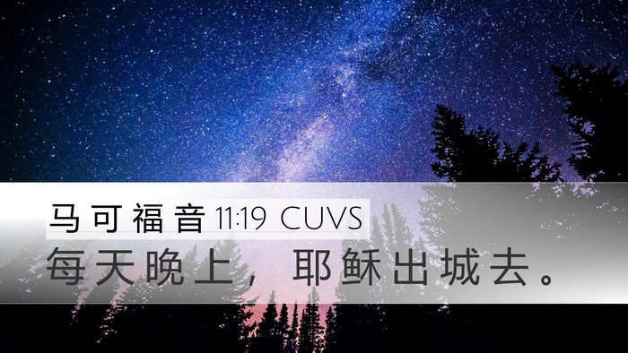 马 可 福 音 11:19 CUVS Bible Verse Image