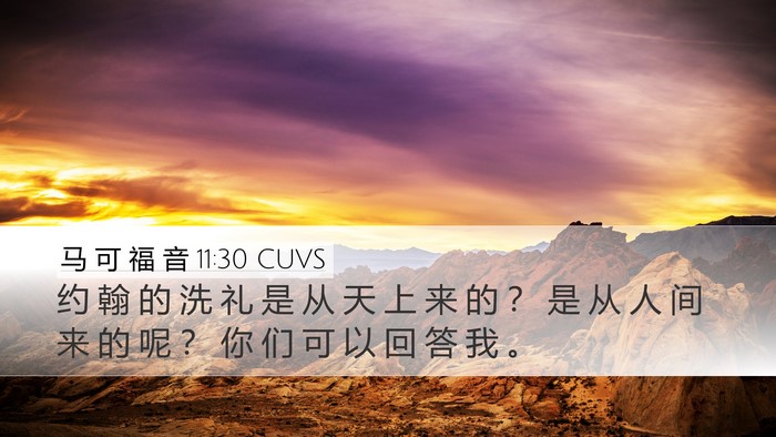 马 可 福 音 11:30 CUVS Bible Verse Image