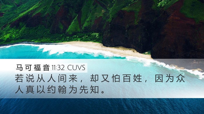 马 可 福 音 11:32 CUVS Bible Verse Image