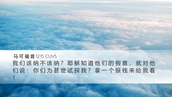 马 可 福 音 12:15 CUVS Bible Verse Image