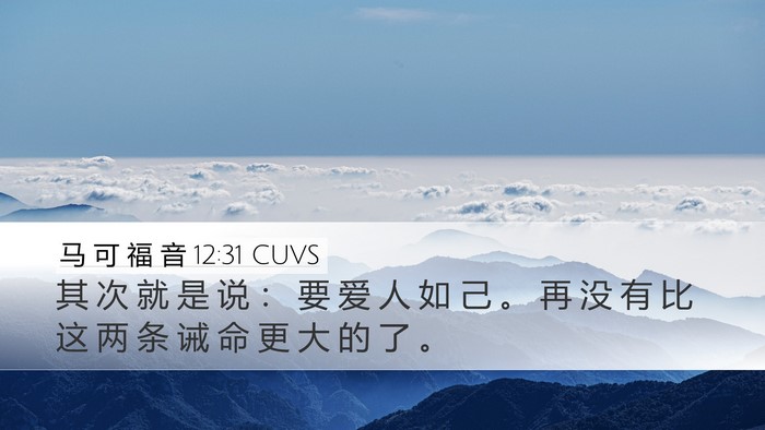 马 可 福 音 12:31 CUVS Bible Verse Image