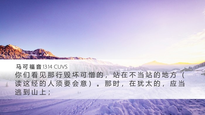 马 可 福 音 13:14 CUVS Bible Verse Image