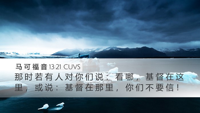 马 可 福 音 13:21 CUVS Desktop Wallpaper - 那 时 若 有 人 对 你 们 说 ： 看 哪 - Desktop Bible Verse Wallpaper