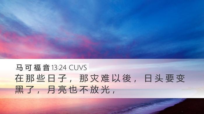 马 可 福 音 13:24 CUVS Bible Verse Image