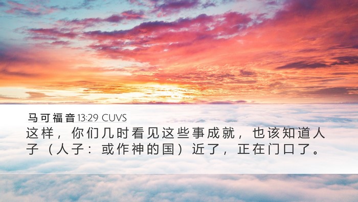 马 可 福 音 13:29 CUVS Bible Verse Image
