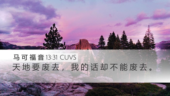 马 可 福 音 13:31 CUVS Bible Verse Image