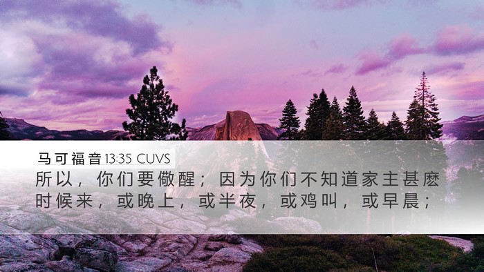 马 可 福 音 13:35 CUVS Bible Verse Image