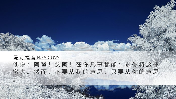 马 可 福 音 14:36 CUVS Bible Verse Image