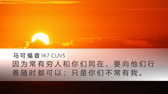 马 可 福 音 14:7 CUVS Bible Verse Image