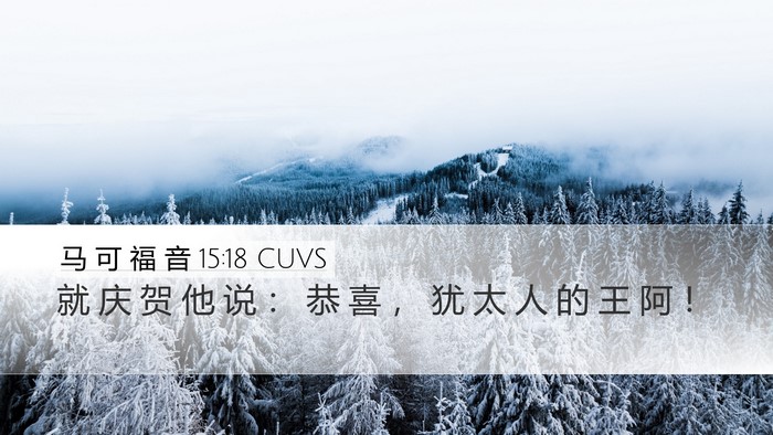 马 可 福 音 15:18 CUVS Bible Verse Image