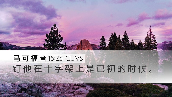 马 可 福 音 15:25 CUVS Bible Verse Image