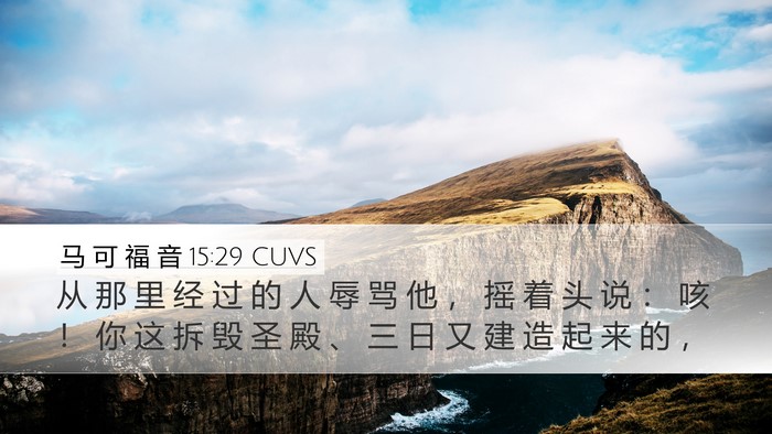 马 可 福 音 15:29 CUVS Bible Verse Image