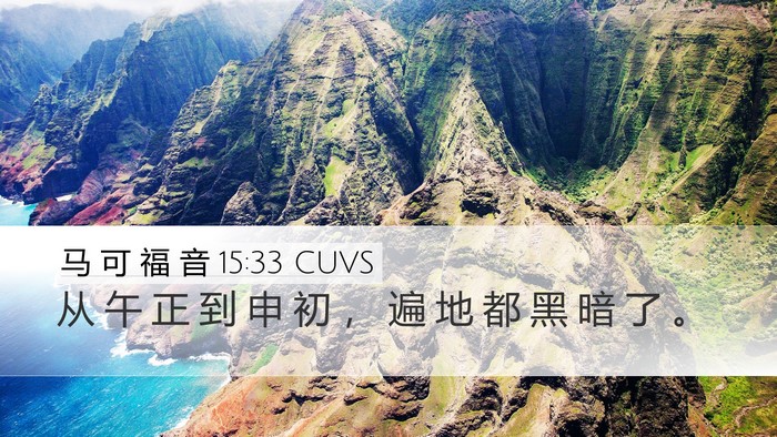 马 可 福 音 15:33 CUVS Bible Verse Image