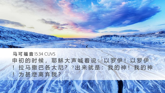 马 可 福 音 15:34 CUVS Bible Verse Image