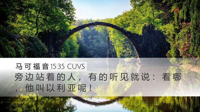 马 可 福 音 15:35 CUVS Bible Verse Image