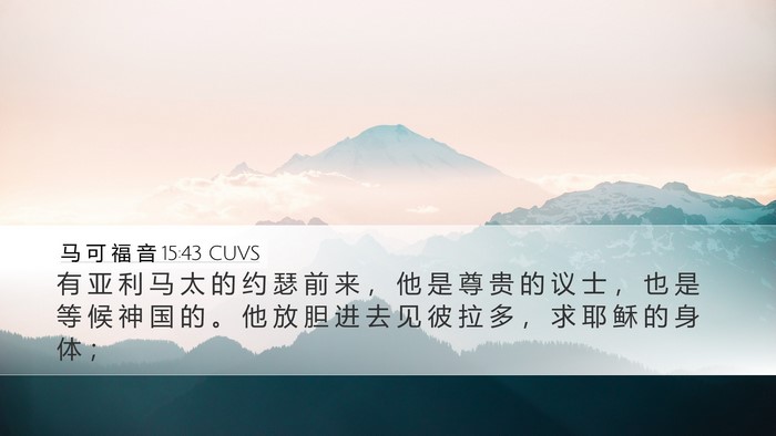 马 可 福 音 15:43 CUVS Bible Verse Image