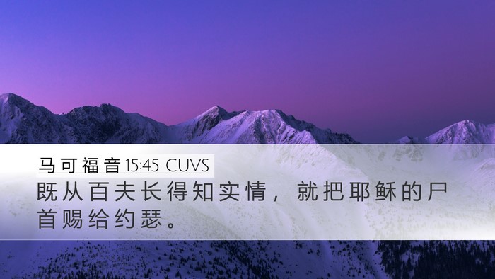 马 可 福 音 15:45 CUVS Desktop Wallpaper - 既 从 百 夫 长 得 知 实 情 ， 就 把 - Desktop Bible Verse Wallpaper