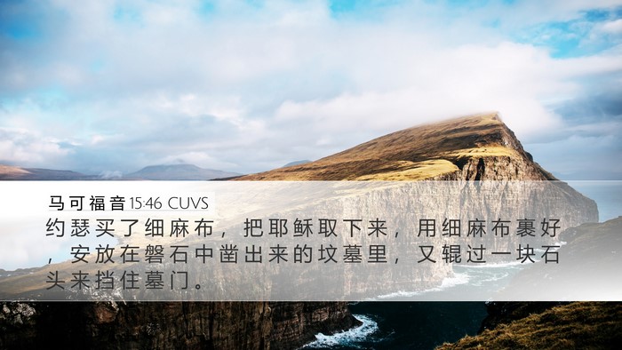 马 可 福 音 15:46 CUVS Bible Verse Image