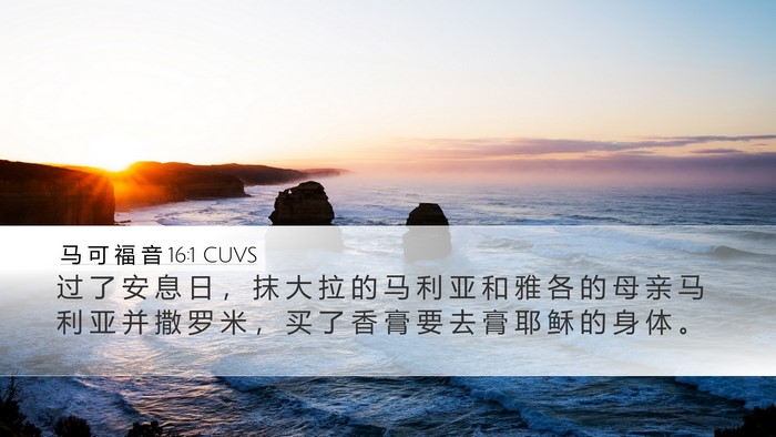 马 可 福 音 16:1 CUVS Bible Verse Image