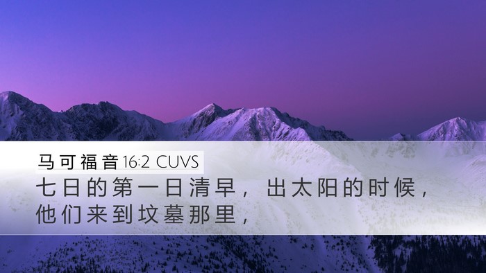 马 可 福 音 16:2 CUVS Desktop Wallpaper - 七 日 的 第 一 日 清 早 ， 出 太 阳 - Desktop Bible Verse Wallpaper