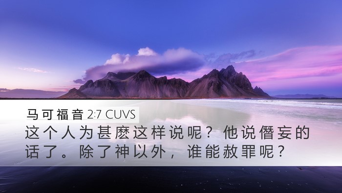 马 可 福 音 2:7 CUVS Bible Verse Image