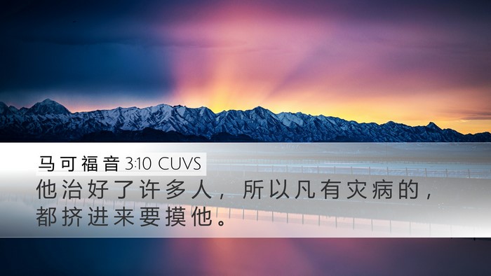 马 可 福 音 3:10 CUVS Bible Verse Image