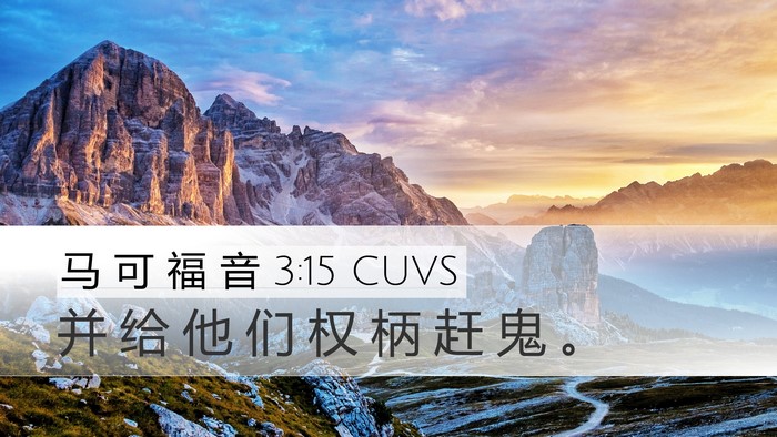 马 可 福 音 3:15 CUVS Desktop Wallpaper - 并 给 他 们 权 柄 赶 鬼 - Desktop Bible Verse Wallpaper