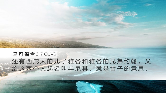 马 可 福 音 3:17 CUVS Desktop Wallpaper - 还 有 西 庇 太 的 儿 子 雅 各 和 雅 - Desktop Bible Verse Wallpaper