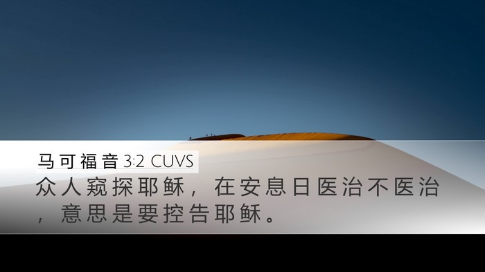 马 可 福 音 3:2 CUVS Bible Verse Image